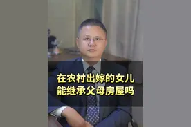 在农村，出嫁的女儿能继承父母房屋吗？#农村#继承 #外嫁女视频封面