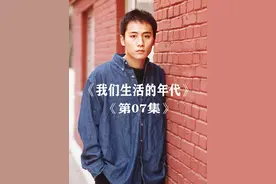 第7集:富二代当服务员没想到遇到了老爹 #我们生活的年代视频封面
