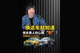 换这车，就知道很多男人的心够“野”！ #哈弗全系换新一口价 #放驾计划