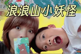 浪浪山小妖怪卡牌拆拆拆，大师兄师傅被妖怪抓走啦！