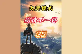 旷野之息，大师模式和普通模式的剧情不一样吗？视频封面