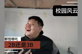 2B还是3B #校园 #拍出电影感 #大学生哪有不疯的