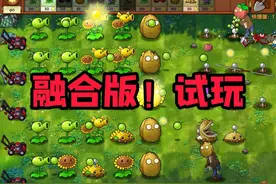 [植物大战僵尸融合版初次体验] 初次体验。作者：蓝飘飘fly