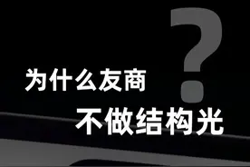为什么友商不做结构光？ #华为 #iPhone   #面容识别#faceid