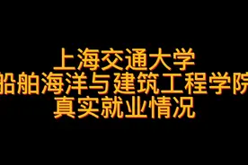 上海交通大学船舶海洋与建筑工程学院真实就业情况#上海交通大学
