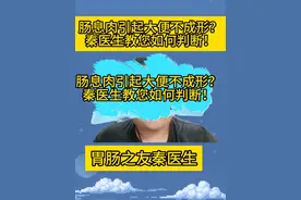 肠息肉引起大便不成形？ 秦医生教您如何判断！ #肠癌 #大便不成形 #肠息肉 #抖出健康知识宝藏