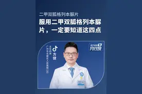 服用二甲双胍格列本脲片，一定要知道这四点#二甲双胍格列本脲片注意事项 #医疗健康内行说