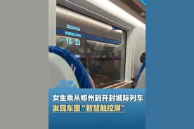 4月26日（采访）河南郑州，女生乘坐从郑州到开封的城际列车 发现车窗是“智慧触控屏”，还能看视频 控制车窗进光模式， 车内的小桌板上还自带无线充电#河南dou知道视频封面