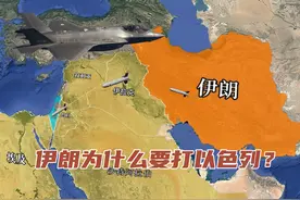 伊朗为什么要打以色列，两国相距上千公里，为何冲突不断？视频封面