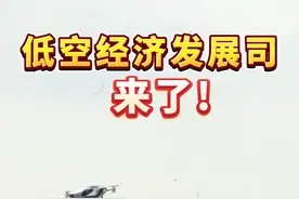 #低空司来了！国家发改委#低空经济发展司职责公开视频封面
