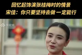 回忆起饰演张桂梅时的情景，宋佳：你只要坚持去做，一定能行（央视频号：面对面）#媒体精选计划