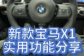 新款宝马X1实用功能分享，你学会了吗？ #宝马 #宝马X1 #汽车知识分享 #汽车