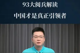 93阅兵解读：中国才是真正引领者；东风-5C核导弹凭何压轴？ #93阅兵 #看懂中国 #在深圳看懂中国 #掘金计划2025