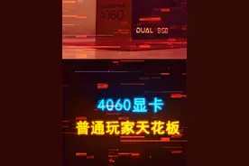 为什么都说4060是普通玩家的天花板显卡 #电脑 #电脑配置 #显卡 #40系显卡