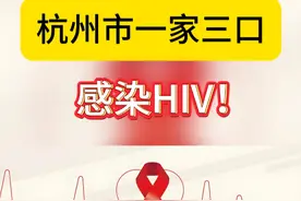 杭州市一家三口感染HIV！ #艾滋病 #信息流 #热点 #杭州 #家庭