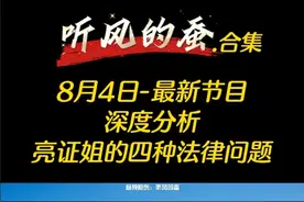 亮证姐的四种法律问题（上集） 8月5日最新节目：深度分析亮证姐的四种法律问题（上集）#科普#亮证 #亮证女司机 #法律 #平头哥