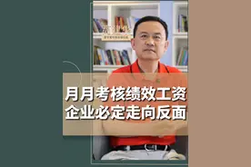 千万不要月月考核绩效工资，只会让一个企业走向反面！业绩是辅导出来的，不是考评出来的！#绩效考核 #企业管理 #员工管理 #业绩哪里来#管理思维