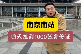 南京南站四天捡到1000张身份证 赶火车身份证容易在哪儿丢？ 南京南站四天捡到1000张身份证 赶火车身份证容易在哪儿丢？#南京南站 #高铁 #南京 #失物招领 #飞哥说南京视频封面