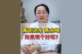 黄芪泡水和煮水喝，哪种方式效果好？ #黄芪 #补气 #中药材 #知识科普 #开工健康手册