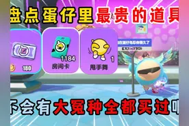 蛋仔派对：盘点蛋仔里最贵的道具！不会有大冤种全都买过吧？