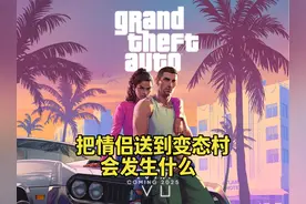 GTA线下 把情侣送到变态村会发生什么 #单机游戏 #GTA6
