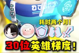 一口气看完 超燃S3六大职业30位英雄强度排行！ #蛋仔派对