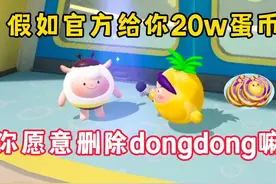 蛋仔派对：假如官方给你20w蛋币，你愿意删除dongdong嘛！