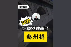 只需30秒，你竟然建造了赵州桥 #结构设计 #涨知识 #科普视频封面