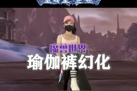 兄弟们，锁甲瑜伽裤幻化请速速拿下~！#我们比你们多一个世界 #网易大神视频封面