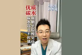 碳水选对不挨饿，血糖平稳瘦更快#血糖 #健康饮食 #碳水 #抖出健康知识宝藏 #医疗健康创作训练营