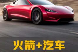 特斯拉为什么给车装火箭发动机？#涨知识 #汽车 #特斯拉roadster2 