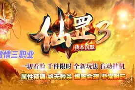 热血传奇：激情服《仙罡3》沉默复古三职业，属性精调，爆率合理