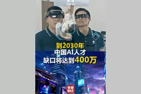 #AI赋能影视等创作行业  新职业需求兴起！到2030年，#中国AI人才缺口将达到400万视频封面