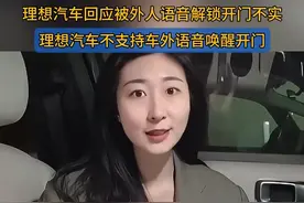 【#理想汽车回应被外人语音解锁开门不实】近日，一段“云南泼水节理想汽车被泼成泡水车”的视频在网络热传，有消息称车外语音指令致使车门解锁，车辆遭泼水。对此，@理想汽车 副总裁刘杰回应，视频中是乘客手动开门，并非车外语音解锁，并晒出测试视频为证，强调理想汽车不支持车外语音唤醒开门。
此外，有济南车主展示车外可唤醒车窗功能，理想汽车工作人员表示特定场景存在车外唤醒情况，后续将升级功能。17日傍晚，工作人员进一步说明，理想汽车仅车辆上电且屏幕点亮时才有车外唤醒可能，车主可手动关闭该功能，后续OTA升级也会持续优化语音助手。#理想汽车不支持车外语音唤醒开门