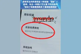 （一）“我这么支持蔚来，结果搞背刺车主”   蔚来首任车主享受的终身权益，才过5年就被收回了？#河南dou知道 #都市接到办 #抖音精选计划视频封面