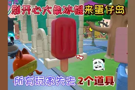 蛋仔派对：别开心“大象冰棍”来蛋仔岛，所有玩家失去2个道具！