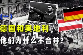 德国和奥地利为什么不合并？奥德渊源和“大德意志梦”视频封面