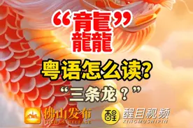 “龘”粤语怎么读？答应我，别再读作“三条龙”了。祝各位龙年龙行龘龘！（编辑：哪吒）#粤语  #龘  #龙年  #春节 #请到佛山过大年