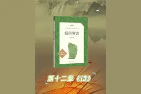 我们今天导读《经典常谈》第十二章《诗》 #朱自清  #经典常谈  #中考  #青少年课外知识讲堂  #中小学必读书目视频封面