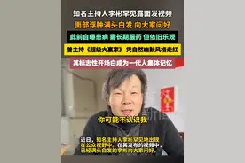 知名主持人李彬罕见露面发视频，面部浮肿满头白发 向大家问好，其此前自曝患病需长期服用药物，但依旧乐观，曾主持《超级大赢家》凭自然幽默风格走红 #李彬 #主持人 #乐观 #超级大赢家视频封面