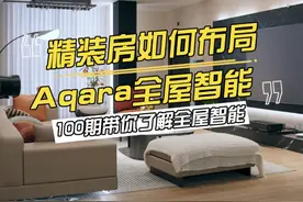 精装房如何布局全屋智能？100期带你了解全屋智能！ #智能家居 #装修 #Aqara #苹果智能家居 #攻略视频封面