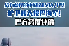 战力彪悍的中国造054A/P型护卫舰入役巴海军！巴方高度评价 #东南军情 #054AP #巴基斯坦视频封面