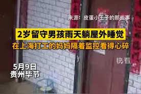 5月9日，贵州毕节，2岁留守男孩雨天躺屋外睡觉，在上海打工的妈妈因疫情回不去，隔着监控看得心碎。   视频封面