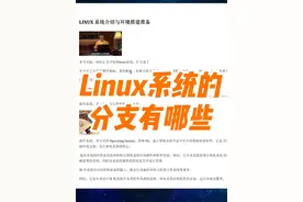 常见的操作系统，Linux系统的分支有哪些视频封面