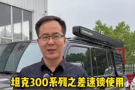 坦克300车型配备的差速锁功能，如何使用，你学会了吗？ #坦克500hi4t #坦克300