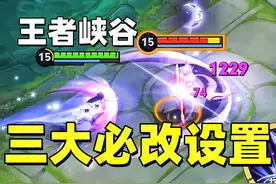 打王者必改的3个设置，让你轻松上大分！ #游戏 #王者荣耀