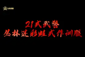 21式武警丛林迷彩蛙式作训服详细解读，来啦！（武警湖南总队
