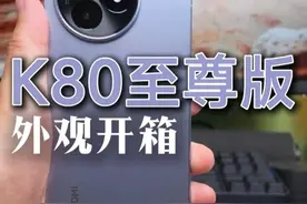 红米 K80 至尊版开箱，好看，舒服！ #红米K80至尊版 #红米手机