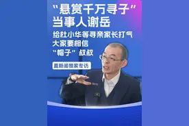 3月21日，深圳“悬赏千万寻子”当事人谢岳在接受直新闻独家专访表示，前几天与杜小华、孙海洋和杨妞花等寻亲热点人物进行网络连线，目的是为还没有找到孩子的家长打气，请所有寻亲家长保重身体，不要东奔西跑，相信当地的警察。视频封面