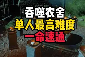 《吞噬》农舍地图，单人速通梦魇难度！#吞噬 #还得是主机大作